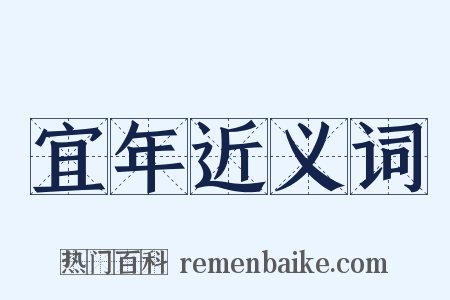 宜年近义词是什么意思的图片